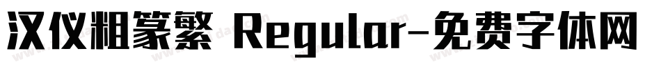 汉仪粗篆繁 Regular字体转换